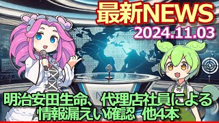 2024年11月03日『ビジネス』最新ニュース【明治安田生命、代理店社員による情報漏えい確認 】他4本 [upl. by Uranie]