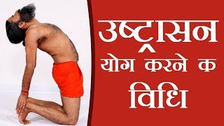 How To Do The Ustrasana Camel Pose  Swami Ramdev [upl. by Ecerehs]