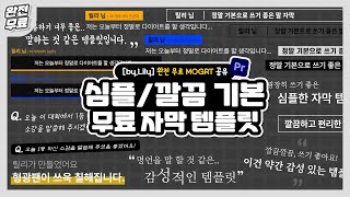 완전 무료 l 프리미어 자막 템플릿 공유 14 심플하고 깔끔한 자막 모음mogrt 무료 자막 템플릿 공유💓 by Lily [upl. by Sullecram]