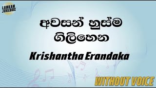 Awasan Husma  Krishantha Erandaka Karaoke version without voice [upl. by Selrac57]