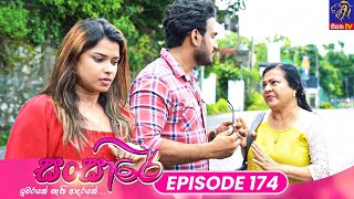 Sansare  සංසාරේ  Episode 174  30th September 2024  Siyatha TV teledrama [upl. by Bret]