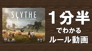 【ボードゲーム】SCYTHE 大鎌戦役 サイズ ふんわり遊び方動画 [upl. by Ailecec]