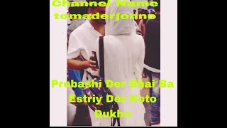 Probashi Bhai Ba Estriy Koto DukhoYoutube Full VideoBangali SongFull Video Treainding [upl. by Berners]