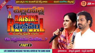 బెల్లంపల్లి ఉజ్జీవం Day 1 Jan 12th 24 PastorPraveen OnlineLive Bellampalli Bellampallirevival [upl. by Nilrev]