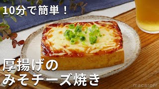 トースターで簡単おつまみ！厚揚げのみそチーズ焼き 厚揚げ おかず トースター [upl. by Nahgen597]