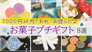 【1000円以内】御礼やお返しに喜ばれる♪おしゃれなお菓子のプチギフト8選【チーズパイ・クッキー・いちごチョコなど】 [upl. by Lambert]