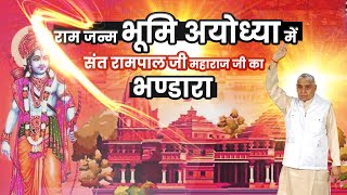 राम जन्म भूमि अयोध्या में संत रामपाल जी महाराज जी का भण्डारा 😋  Sant Rampal Ji Maharaj Bhandara [upl. by Balough897]