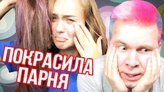 ПОКРАСИЛА ПАРНЯ В РОЗОВЫЙ ЦВЕТ ИЗДЕВАЮСЬ НАД НИКИТОЙ [upl. by Cindra163]