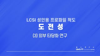 LCSI 성인용 검사 13 도전성외부 타당화 연구 [upl. by Philippe639]