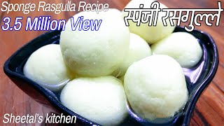 घर पर बनाएं स्पंजी रसगुल्ले  Bengali Rasgulla Recipe  Sponge Rasgulla Recipe  रसगुल्ले की रेसिपी [upl. by Yelra]