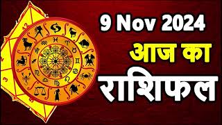 Aaj Ka rashifal 9 November 2024 । daily rashifal । dainik rashifal today horoscope in hindi [upl. by Imyaj311]