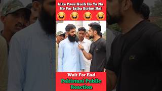 Kuch Ho Ya Na Ho Par Jajba Bahut Hai Inke Pass 😂 shorts pakistanipublicreaction brandreact [upl. by Etnuaed364]