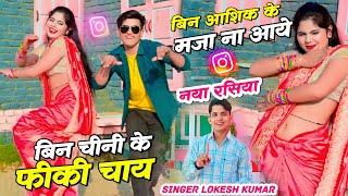 बिन चीनी के फीकी चाय  Bin Chini Ke Fiki Chay  Lokesh Lokesh Kumar New Rasiya  Sonu amp Pammi Dance [upl. by Anertal383]