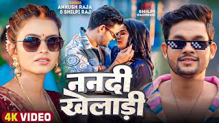 Video  ननदी खेलकड़ बिया  Ankush Raja Shilpi Raj  Nanadi Khelakad Biya  Bhojpuri Hit Song [upl. by Taber73]