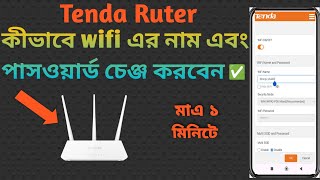 🫵🏻মাএ ১মিনিটে শিখে নাও wifi এর পাসওয়ার্ড এবং নাম কিভাবে চেঞ্জ করবেন✅ [upl. by Zedecrem]