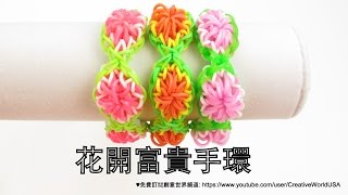 Rainbow Loom 花開富貴手環 Citrus Bracelet  彩虹編織器中文教學 Chinese Tutorial [upl. by Bloch]