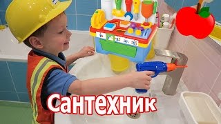 Клим сантехник чинит кран в ванной  Childrens toy tool and little Master [upl. by Nesrac]