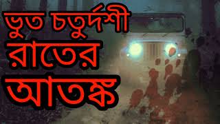 ভূত চতুর্দশী রাতের আতঙ্ক  অভিশপ্ত রাতের উপস্থাপনা  হাড় হিম করা কাহিনী  গ্রাম বাংলার ভূতের গল্প [upl. by Adekahs537]