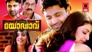 YODHAVU Malayalam Dubbed Full Movie l Malayalam Dubbed Movies l Malayalam Super Hits Movie [upl. by Yhtnomit]