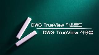 CADDWG TrueView 다운로드 amp DWG TrueView 사용법 무료 프로그램 [upl. by Pronty]