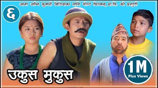 Nepali comedy  Ukus Mukus  Epi 6  Dilip Tamang Hur Hur ।। Debi Ale  Bedana Rai  sohan [upl. by Kinch]