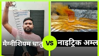 Magnesium Metal VS Nitric Acid 😯अश्चर्यजनक रिजल्ट [upl. by Winshell]