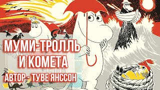 МУМИТРОЛЛЬ И КОМЕТА  Аудиосказка для детей Автор Туве Янссон [upl. by Lonee307]