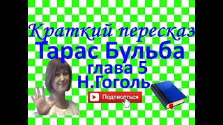 Краткий пересказ НГоголь quotТарас Бульбаquot глава 5 [upl. by Irama148]