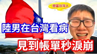 中國醫院比不上台灣 陸男大讚台灣健保 感動直呼：想當台灣人｜Chinese hospitals are not as good as those in Taiwan [upl. by Ribak994]