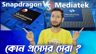 নতুন মোবাইলের জন্য ভালো প্রসেসর কিভাবে বাছবেন ✅ Snapdragon vs Mediatek Who is best Processor [upl. by Sellig]