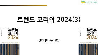 트렌드코리아2024 키워드 소개 트렌드코리아2024 트렌드코리아 트렌드 김난도교수 김일교수 생따연구소 생따나비독서모임 분초사회 호모프롬프트 육각형인간 도파밍 [upl. by Walston319]