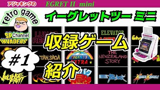 EGRET II miniイーグレットⅡミニ収録ゲーム紹介その1 [upl. by Nylave293]