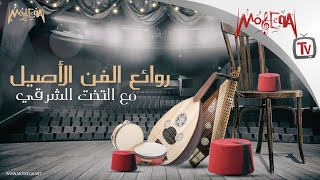 Arabic Traditional Music  روائع الفن الأصيل مع التخت الشرقي [upl. by Kristi]