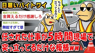 【悲報】任された仕事が5時間現場で突っ立ってるだけな模様ww【2ch面白いスレ】 [upl. by Beaulieu]