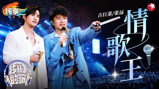 KTV金曲引全场大合唱！古巨基张远合作《情歌王》满满回忆杀！ 我们的歌第六季 Singing With Legends S6 Clip [upl. by Elyc47]