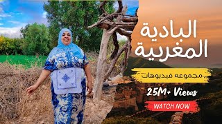 مجموعه فيديوهات الشيظمية الحره البادية المغربية [upl. by Neram766]