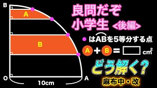 【続・面白い算数の問題】面積 算数 麻布中改後編 中学入試 [upl. by Akihsan415]