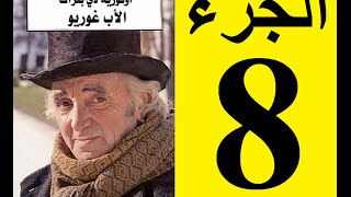 Le père Goriot Partie 8  الأب غوريو، الجزء 8 [upl. by Elysee]