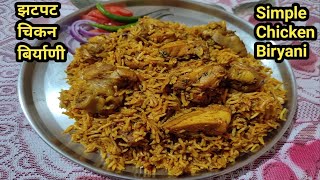 पुन्हा पुन्हा कराल अशी झटपट चिकन बिर्याणी Chicken BiryaniSimple Easy Chicken Biryani [upl. by Persian]