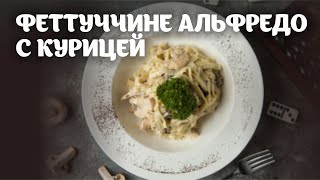 Феттуччине альфредо с курицей видео рецепт  простые рецепты от Дании [upl. by Gardas65]