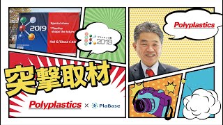 【海外展示会取材】【ドイツK2019】PlaBase Polyplasticsポリプラスチックス株式会社 松本編集長の突撃取材inデュッセルドルフ [upl. by Ashatan321]