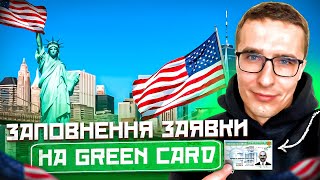 ІНСТРУКЦІЯ ЗАПОВНЕННЯ ЗАЯВКИ НА ЛОТЕРЕЮ GREEN CARD  DV2025 [upl. by Cirad607]