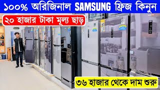 Samsung Fridge Price In Bangladesh 2024  Non Frost Refrigerator Price In BangladeshSamsung Fridge [upl. by Cornew495]