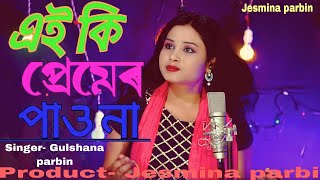 ai ki peremer pauna singer Gulshana parbin bangla cover song jesmina parbin [upl. by Eadmund]