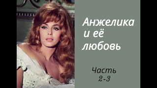 Аудиокнига quotАнжелика и ее любовьquot Часть 23 [upl. by Otrebcire]