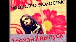 quotМонстроХолостякquot 2 сезон 11 выпуск [upl. by Swisher46]