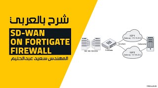 SDWAN On FortiGate Firewall شرح بالعربي [upl. by Barker473]