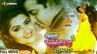 Aro Bhalobashbo Tomay  Shakib Khan  Pori Moni  Eamin Haque Bobby  Bangla New Movie [upl. by Bascomb]