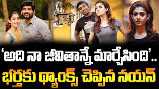 Nayanthara About Vignesh Shivan  అది నా జీవితాన్నే మార్చేసింది భర్తకు థ్యాంక్స్ చెప్పిన నయన్ [upl. by Pettit639]