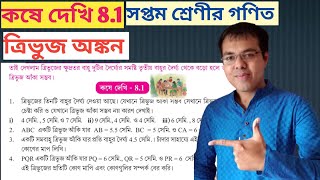 class 7 math kose dekhi 81সপ্তম শ্রেণীর গণিত কষে দেখি 81class 7 math chapter 81in bengali [upl. by Enirehtakyram262]